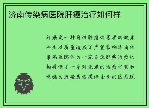 济南传染病医院肝癌治疗如何样