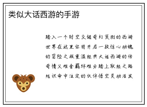 类似大话西游的手游