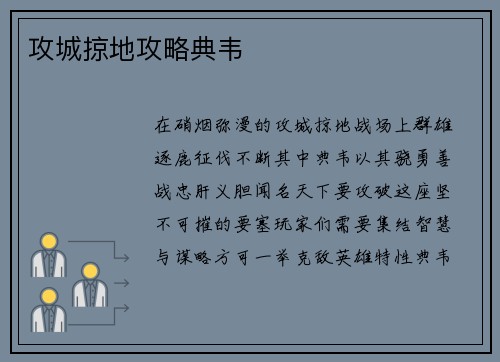 攻城掠地攻略典韦