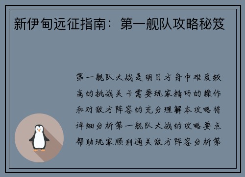 新伊甸远征指南：第一舰队攻略秘笈