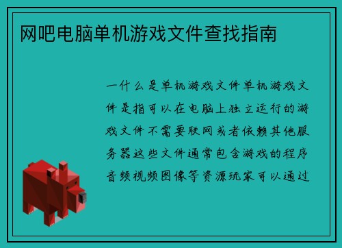 网吧电脑单机游戏文件查找指南