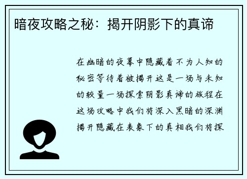 暗夜攻略之秘：揭开阴影下的真谛