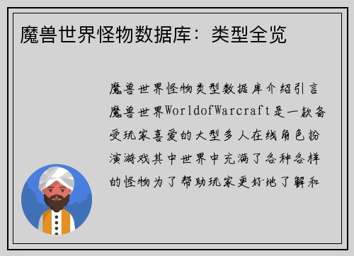 魔兽世界怪物数据库：类型全览