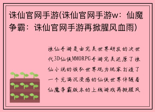 诛仙官网手游(诛仙官网手游w：仙魔争霸：诛仙官网手游再掀腥风血雨)