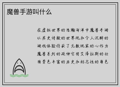 魔兽手游叫什么