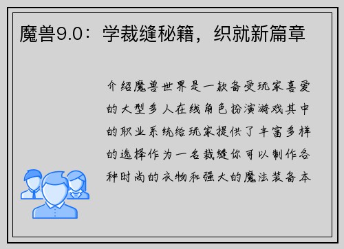 魔兽9.0：学裁缝秘籍，织就新篇章