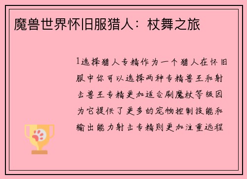 魔兽世界怀旧服猎人：杖舞之旅