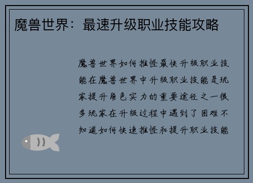 魔兽世界：最速升级职业技能攻略