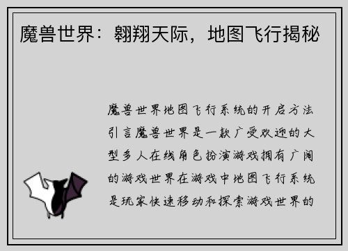 魔兽世界：翱翔天际，地图飞行揭秘