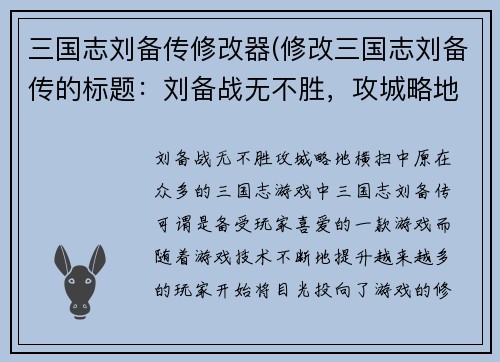 三国志刘备传修改器(修改三国志刘备传的标题：刘备战无不胜，攻城略地横扫中原)