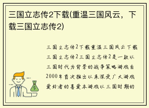 三国立志传2下载(重温三国风云，下载三国立志传2)