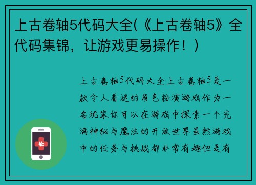 上古卷轴5代码大全(《上古卷轴5》全代码集锦，让游戏更易操作！)