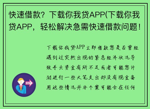 快速借款？下载你我贷APP(下载你我贷APP，轻松解决急需快速借款问题！)