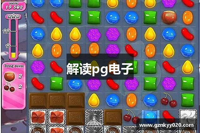 解读pg电子
